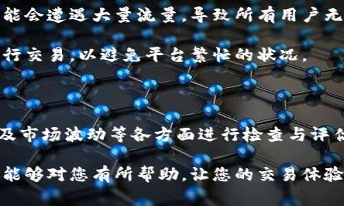 是一种比较常见的问题，也是许多用户在使用数字货币交易平台时可能会遇到的情况。本文将对这一问题进行分析，并提供解决方案，帮助用户顺利进行交易。我们将从几个方面探讨用户可能遭遇的情况及其应对策略，希望能为您带来实用的建议和指导。

一、账户问题导致无法交易

当用户发现自己无法进入账户进行交易时，首先需要检查自己的账户状态。可能的原因包括账户被冻结、密码错误或者二步验证未通过等。

如果是因为密码错误导致的登录问题，建议使用找回密码的功能，并设置一个强密码以确保账户安全。对于被冻结的账户，通常需要联系平台客服进行解锁，并提供必要的身份验证材料。

二、网络连接问题

另一种常见的情况是由于网络连接不稳定或速度过慢导致无法正常访问交易平台。在进行数字货币交易时，良好的网络环境是至关重要的。用户可尝试重启路由器，切换网络或使用更稳定的网络连接。

有时，访问特定网站需要VPN，尤其是在一些地区可能会限制对交易平台的访问。用户可以根据所在地区考虑使用合适的VPN服务，从而解决网络限制问题。

三、平台维护或故障

有时候数字货币交易平台会进行系统维护或者出现技术故障，这也可能导致用户无法正常使用。在这种情况下，用户可以查看平台的公告，了解维护的具体时间和内容。

通常，交易平台会提前通知用户维护信息。若无法访问，可以通过社交媒体或官方论坛获取实时更新。耐心等待维护完成后再进行交易，通常是最合理的选项。

四、资金不足或限制

如果用户能够正常登录，但却无法进行交易，可能是因为账户中的资金不足或者相应的交易对尚未开放。用户可以检查自己的账户余额，确保持有足够资金进行交易。

在某些情况下，平台可能对用户的交易额度进行限制，这一般会在用户合规性检查之后解除。了解责任投资和平台的具体政策也是必要的，以防因不符合条件而无法交易。

五、安全问题

数字货币的安全性一直是备受关注的问题。如果用户发现无法进入账户，同时收到可疑的登录提醒或警告，很可能是账户存在安全风险。此时应及时更改密码，并开启二步验证，以增强账户保护。

定期检查账户的交易记录，确保没有未经授权的交易发生。如发现异常应立刻联系客服，进行后续处理。此外，保持设备的安全，定期更新操作系统和软件，避免安全漏洞造成损失。

六、市场波动性

最后，数字货币市场的高度波动性也可能导致平台响应迟缓或无法操作。当市场出现剧烈波动时，交易平台可能会遭遇大量流量，导致所有用户无法同时快速交易。

用户在此情况下需保持冷静，实时关注市场动态，合理安排交易时间。可能可以选择在市场波动较小的时段进行交易，以避免平台繁忙的状况。

总结

无法进入数字货币交易账户的问题，可能由多种原因导致。用户应从账户安全、网络连接、平台维护、资金状况及市场波动等各方面进行检查与评估。遵循一定的步骤体系进行排查和解决，最终达到顺利交易的目的。

在数字货币交易中，保持理性和耐心是非常重要的，同时也应该关注自身账户的安全。希望以上的分析与建议能够对您有所帮助，让您的交易体验更加顺畅。无论面对怎样的问题，采取适当的步骤和措施，往往能更好地应对和解决问题。