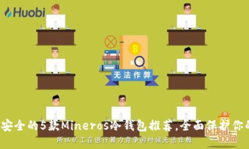 2023年最安全的5款Mineros冷钱包推荐，全面保护你的数字资产