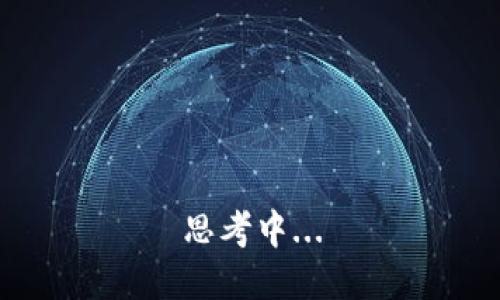 思考中...