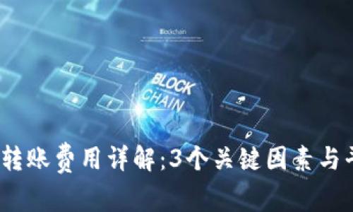 2023年BitP转账费用详解：3个关键因素与平均成本分析