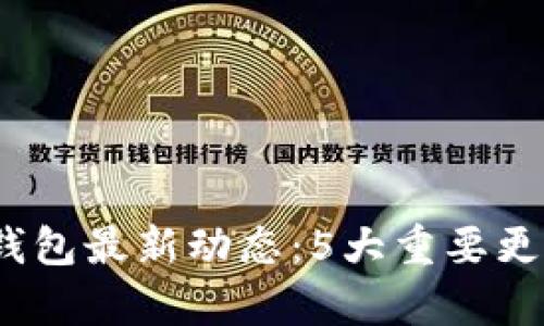 2023年Bitp钱包最新动态：5大重要更新与功能解析
