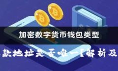 冷钱包收款地址是否唯一