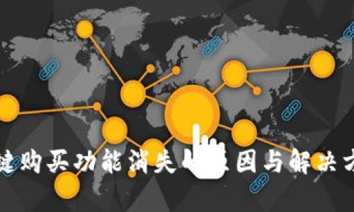 BitP一键购买功能消失的原因与解决方案分析