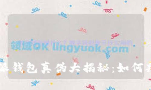 2023年B特派钱包真伪大揭秘：如何判断正品与否