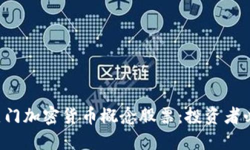 2023年10大热门加密货币概念股票：投资者必须关注的机会