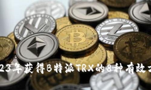 2023年获得B特派TRX的8种有效方式