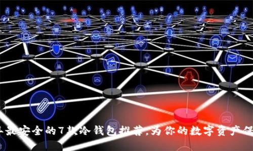 2023年最安全的7款冷钱包推荐，为你的数字资产保驾护航