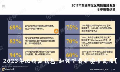 2023年比特派钱包：如何下载并安全使用？