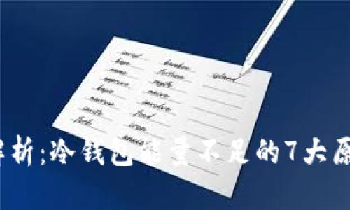 2023年全面解析：冷钱包能量不足的7大原因及解决方案