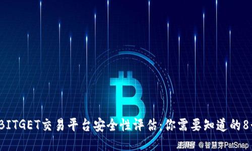 2023年BITGET交易平台安全性评估：你需要知道的8个关键点