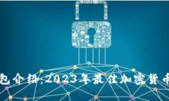 比特派钱包介绍：2023年最