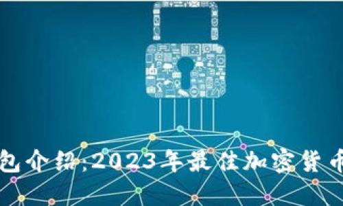 比特派钱包介绍：2023年最佳加密货币管理工具