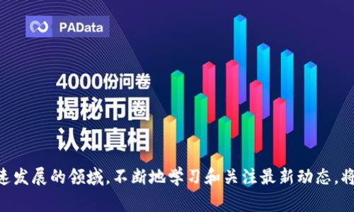 要点概述：空投是指在区块链和加密货币领域，项目方向持有特定货币或社区成员免费分发新代币的一种方式。冷钱包是用来安全存储加密货币的离线钱包，由于其与互联网隔离，很多人对此类问题充满疑惑。接下来，我们将深入探讨空投是否可以发送到冷钱包，以及相关的知识。

什么是空投？
空投在加密货币领域是一种市场推广策略，旨在通过向持有特定数字资产的用户免费分发新代币来增加项目的知名度和用户基础。空投通常有多种形式，包括但不限于基于持币量的分发、参与特定活动的奖励、或是注册新用户的激励。用户在获得这些代币后，可以选择保留、交易，或用于参与项目的生态系统中。

什么是冷钱包？
冷钱包是用于存储加密货币的一种方法，其主要特点是与互联网隔离。这种钱包普遍被认为是最安全的方式之一，用于长期存储数字资产。冷钱包通常可以是硬件钱包（例如Ledger或Trezor），也可以是纸钱包。由于其离线特性，冷钱包可以有效降低黑客攻击和盗窃的风险。

空投能否发送到冷钱包？
空投能否发送到冷钱包，主要取决于几个因素。首先，空投的基本条件需要明确。大多数空投要求用户持有特定的加密资产。这意味着如果你的冷钱包中存有这些资产，则是有可能接收相应的空投代币的。

然而，冷钱包不具备即时访问区块链网络的能力，因此在实际操作中，空投必须遵循以下几点：

ol
  li确保冷钱包中持有的资产符合空投条件：如项目方的空投政策、要求持有的最低数量等。/li
  li了解空投的具体规则，很多空投活动可能需要在特定时间之前进行登记或满足某些条件。/li
  li接收的空投代币会直接发送到冷钱包的地址，这一点与热钱包（在线钱包）无异。/li
/ol

空投与冷钱包的兼容问题
实际操作中，某些情况下可能会发生兼容性问题。为了更好地理解这一点，以下是几种常见的情况：

ol
  li智能合约支持：如果空投需要通过智能合约触发，确保冷钱包支持相关代币的协议。/li
  li代币的兼容性：有些代币在冷钱包中可能无法被识别或管理，尤其是非标准或新发行的代币。确保你的冷钱包支持该代币是非常重要的。/li
  li私钥安全性：持有冷钱包用户的私钥是极为重要的。如果你没有私钥，你可能无法访问到空投的代币。/li
/ol

空投的风险及注意事项
虽然空投对用户来说通常是有利的，但仍需注意一些潜在风险。

部分项目可能是“骗局”，他们可能会利用空投作为吸引用户关注的手段。在参与空投时，用户需要确保项目的合法性，调查项目的背景和团队。

另一个潜在问题是，部分空投活动要求用户提供个人信息（如邮箱、社交媒体账号等），这可能导致隐私泄露的风险。

最好在参与空投活动前仔细阅读说明，以确保你了解所有的要求和注意事项。

如何找到可信的空投项目
在参与空投之前，寻找可靠的项目至关重要。以下是一些常用的方法：

ol
  li社区推荐：关注加密货币社区的讨论，可以在论坛、社交媒体上了解哪些项目正在进行空投，并获得他们的评价。/li
  li项目官方网站：访问项目的官方网站，确认其提供的空投信息，并查看他们的社交媒体公告。/li
  li专业网站和数据源：有一些网站专门收录即将进行的空投，提供详细的信息供用户参考。/li
/ol

小结
空投可以发送到冷钱包，但必须了解项目的规则和兼容性。保持警惕，确保参与的是合法的项目，并做好自己的资产安全。这是一个快速发展的领域，不断地学习和关注最新动态，将会让你的投资之路更加顺利。