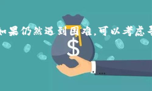 关于安卓手机无法下载B特派的问题

在当今时代，智能手机已经成为我们生活中必不可少的工具。尤其是安卓系统，其开放性和灵活性使得大多数应用程序可以轻松下载。然而，有时候用户会遇到某些应用无法下载的问题，比如B特派。接下来，我们将详细探讨这个问题的原因以及解决方法，帮助用户顺利下载所需的应用。

常见下载问题的原因
要了解为什么安卓手机无法下载B特派，我们需要分析一些常见的原因。

1. **网络连接问题**  
网络连接不稳定是导致应用无法下载的主要原因之一。如果您正在使用移动数据，信号弱或者数据套餐已用尽，下载可能会失败。因此，确保您的网络连接稳定是第一步。

2. **存储空间不足**  
安卓设备上的存储空间不足会导致无法下载新的应用。建议定期查看存储空间，并删除不常用的应用和文件，以释放空间。

3. **应用权限设置**  
某些安卓手机对应用下载和安装有一定的权限设置。如果您的手机在设置中限制了来自未知来源的应用下载，那么将无法安装B特派。需要检查并调整您的应用权限设置。

4. **设备兼容性**  
并非所有应用都适用于所有安卓设备。某些应用可能要求较高的系统版本或者特定的硬件配置。在下载前，确认B特派是否支持您的设备。

5. **Google Play服务问题**  
如果Google Play服务出现问题，也会导致无法下载应用。可以尝试重启设备，或者更新Google Play服务。

解决手机下载B特派的方法
针对上述问题，以下是一些有效的解决方案。

1. **检查网络连接**  
确保您正在使用稳定的Wi-Fi或者移动数据。如果信号不佳，尝试切换网络或者靠近信号更强的地方。如果使用Wi-Fi，可以尝试重启路由器。

2. **清理存储空间**  
进入手机的“设置”，查看存储信息。删除不必要的应用、照片或视频，可以帮助释放存储空间。使用一些清理工具也是一个不错的选择。

3. **调整权限设置**  
前往“设置” - “安全性与隐私” - “安装未知应用”，确保允许安装来自未知来源的应用。这样就可以下载B特派，尤其是如果它不在Google Play商城中。

4. **检查设备兼容性**  
在下载B特派之前，可以先查阅其官方网站或者社交媒体上的支持信息，了解其对设备的要求。如果您的手机不符合要求，可能就无法下载。

5. **更新Google Play服务**  
确保您的Google Play服务是最新版本。您可以前往“设置” - “应用”找到“Google Play服务”，查看是否有更新可用。更新后，尝试重新下载B特派。

如果一切都无效怎么办
即使按照上面的步骤操作后仍然无法下载B特派，可以考虑其他途径。

1. **下载APK文件**  
如果B特派在官方商城无法下载，您可以通过其官方网站或者其他可信的APK下载网站来下载应用。下载后，确保按照正确的步骤进行安装。

2. **联系客服支持**  
如果依然解决不了问题，建议您通过B特派的客户支持寻求帮助。他们通常会提供详细的指南，帮助用户解决下载问题。

3. **尝试替代应用**  
如果B特派能够替代的类似应用较多，不妨考虑尝试其它功能类似的应用，可能更适合您的需求。

总结
下载B特派的过程中遇到问题是很常见的现象。通过检查网络、存储空间、应用权限及设备兼容性，可以大多数情况下顺利下载。如果仍然遇到困难，可以考虑寻求其他下载途径或联系客服支持。希望每位用户都能顺利下载并使用自己所需的应用。

安卓下载问题, B特派, 应用权限设置, 存储空间不足/guanjianci  
安卓手机如何解决无法下载B特派的5个常见问题及解决方法