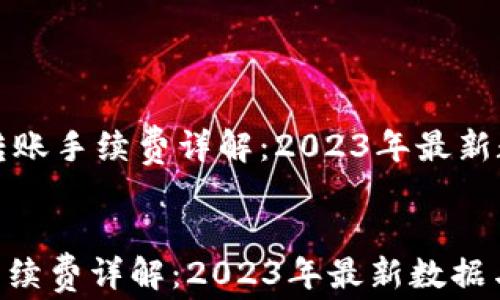 
    BitP钱包转账手续费详解：2023年最新数据与实用建议


BitP钱包转账手续费详解：2023年最新数据与实用建议