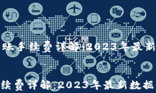 
    BitP钱包转账手续费详解：2023年最新数据与实用建议


BitP钱包转账手续费详解：2023年最新数据与实用建议