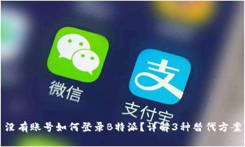 没有账号如何登录B特派？详解3种替代方案