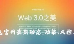 2023年Bitkeep钱包官网最新动