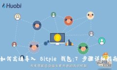 如何高效导入 Bitpie 钱包：