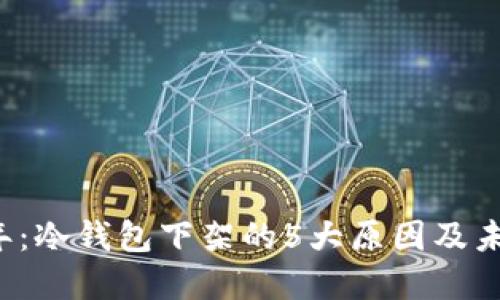 2023年：冷钱包下架的5大原因及未来展望