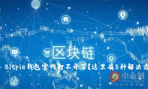 

    Bitpie钱包官网打不开了？这里有5种解决方法！


Bitpie钱包官网打不开了？这里有5种解决方法！