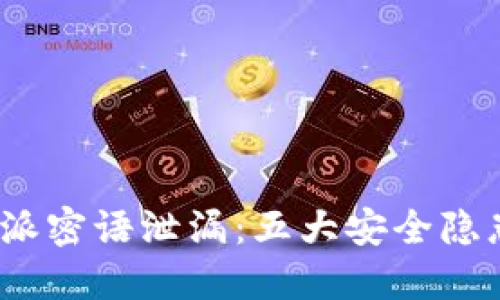 2023年比特派密语泄漏：五大安全隐患与应对策略