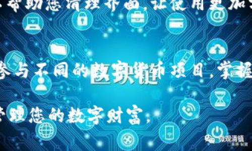 狐狸钱包怎么加其他账户？详细步骤解析与常见问题解答

狐狸钱包, 加好友, 资产管理, 数字货币/guanjianci

狐狸钱包简介
狐狸钱包，作为一个热门的数字资产管理工具，主要用于以太坊及其衍生链上的数字货币交易和管理。它不但支持多种币种，还可以通过扩展功能与去中心化应用（DApp）进行交互，从而为用户提供了一个便捷的加密资产使用体验。在这篇文章中，我们将详细探讨如何在狐狸钱包中添加其他账户。

添加其他账户的意义
用户有时会需要管理多个账户，这可能是因为投资的多样性，或者参与不同的项目。添加其他账户可以让用户方便地在不同的资产之间切换，进行投资组合的管理。狐狸钱包支持通过不同的助记词或私钥来添加和管理多个账户。

如何在狐狸钱包中添加其他账户
以下是具体的步骤，帮助用户在狐狸钱包中成功添加其他账户：

h4步骤一：打开狐狸钱包/h4
首先，确保您已经在设备上安装了狐狸钱包，并且成功登录。打开钱包应用，这时您会看到主界面显示的账户信息。

h4步骤二：进入账户管理界面/h4
在主界面上，通常会有一个“账户”或“管理账户”的选项，点击进入。这个选项的位置可能因不同的应用版本而有所差异，但通常都是在用户头像附近或者在侧边栏。

h4步骤三：添加新账户/h4
在账户管理界面中，寻找“添加账户”或“新建账户”的选项。点击这个选项后，您会被提示输入相关信息，例如助记词、私钥，或者选择创建一个新的账户。

h4步骤四：输入助记词或私钥/h4
如果您选择用助记词或者私钥添加账户，请确保输入的是准确无误的内容。助记词是用来恢复钱包最重要的信息，确保其安全与私密。输入完成后，点击确认。

h4步骤五：完成账户添加/h4
经过验证后，新账户将会显示在您的账户列表中。您可以随时切换各个账户，查看余额和资产记录。不仅如此，您也可以在不同账户中进行交易和资产管理。

注意事项
在添加其他账户时，有几个重要事项需要特别注意：

h4保护私钥和助记词/h4
确保所有与账户相关的私钥和助记词都妥善保管。切勿将其透露给任何人，包括您信任的朋友或在线平台。

h4核实来源/h4
如果您是通过私钥或助记词导入其他账户，务必核对这些信息的来源，确保它们来自您信任的平台，以防止资产丢失或安全漏洞。

h4定期备份/h4
在使用狐狸钱包的过程中，建议定期进行数据备份，这样即使在出现设备故障或丢失的时候，也能够通过备份恢复账户信息。

常见问题解答
在添加其他账户的过程中，用户可能会遇到一些常见的问题。以下是一些解答，帮助您顺利操作。

h4问题一：钱包无法识别助记词或私钥怎么办？/h4
如果您遇到钱包无法识别您输入的助记词或私钥，首先确认输入的内容是否有误，特别是字母的大小写和顺序。如果确认无误，建议检查助记词或私钥的来源，确保其合法性和有效性。

h4问题二：我可以添加多少个账户？/h4
狐狸钱包并没有限制用户添加账户的数量。理论上，您可以根据自己的需求尽量多地添加账户，但请注意管理上可能会变得复杂。建议对每个账户进行明确的标记和分类。

h4问题三：如何删除不需要的账户？/h4
在狐狸钱包中，并没有直接删除账户的功能，但您可以选择“不显示”或“隐藏”某些账户。这可以通过账户设置进行调整。这种方式可以帮助您清理界面，让使用更加方便。

总结
通过以上的详尽介绍，相信您对在狐狸钱包中添加其他账户的整个流程已经有了清晰的认识。无论是为了管理更多的资产还是为了参与不同的数字货币项目，掌握这一技能都将对您的资产管理带来很大的便利。坚持学习与探索，相信您能够更好地驾驭这些数字资产的世界。

如果您在使用狐狸钱包时有其他疑问或需要更多的帮助，可以随时寻求社区或官方支持。保持警觉，确保您的资产安全，合理规划和管理您的数字财富。