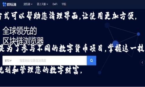狐狸钱包怎么加其他账户？详细步骤解析与常见问题解答

狐狸钱包, 加好友, 资产管理, 数字货币/guanjianci

狐狸钱包简介
狐狸钱包，作为一个热门的数字资产管理工具，主要用于以太坊及其衍生链上的数字货币交易和管理。它不但支持多种币种，还可以通过扩展功能与去中心化应用（DApp）进行交互，从而为用户提供了一个便捷的加密资产使用体验。在这篇文章中，我们将详细探讨如何在狐狸钱包中添加其他账户。

添加其他账户的意义
用户有时会需要管理多个账户，这可能是因为投资的多样性，或者参与不同的项目。添加其他账户可以让用户方便地在不同的资产之间切换，进行投资组合的管理。狐狸钱包支持通过不同的助记词或私钥来添加和管理多个账户。

如何在狐狸钱包中添加其他账户
以下是具体的步骤，帮助用户在狐狸钱包中成功添加其他账户：

h4步骤一：打开狐狸钱包/h4
首先，确保您已经在设备上安装了狐狸钱包，并且成功登录。打开钱包应用，这时您会看到主界面显示的账户信息。

h4步骤二：进入账户管理界面/h4
在主界面上，通常会有一个“账户”或“管理账户”的选项，点击进入。这个选项的位置可能因不同的应用版本而有所差异，但通常都是在用户头像附近或者在侧边栏。

h4步骤三：添加新账户/h4
在账户管理界面中，寻找“添加账户”或“新建账户”的选项。点击这个选项后，您会被提示输入相关信息，例如助记词、私钥，或者选择创建一个新的账户。

h4步骤四：输入助记词或私钥/h4
如果您选择用助记词或者私钥添加账户，请确保输入的是准确无误的内容。助记词是用来恢复钱包最重要的信息，确保其安全与私密。输入完成后，点击确认。

h4步骤五：完成账户添加/h4
经过验证后，新账户将会显示在您的账户列表中。您可以随时切换各个账户，查看余额和资产记录。不仅如此，您也可以在不同账户中进行交易和资产管理。

注意事项
在添加其他账户时，有几个重要事项需要特别注意：

h4保护私钥和助记词/h4
确保所有与账户相关的私钥和助记词都妥善保管。切勿将其透露给任何人，包括您信任的朋友或在线平台。

h4核实来源/h4
如果您是通过私钥或助记词导入其他账户，务必核对这些信息的来源，确保它们来自您信任的平台，以防止资产丢失或安全漏洞。

h4定期备份/h4
在使用狐狸钱包的过程中，建议定期进行数据备份，这样即使在出现设备故障或丢失的时候，也能够通过备份恢复账户信息。

常见问题解答
在添加其他账户的过程中，用户可能会遇到一些常见的问题。以下是一些解答，帮助您顺利操作。

h4问题一：钱包无法识别助记词或私钥怎么办？/h4
如果您遇到钱包无法识别您输入的助记词或私钥，首先确认输入的内容是否有误，特别是字母的大小写和顺序。如果确认无误，建议检查助记词或私钥的来源，确保其合法性和有效性。

h4问题二：我可以添加多少个账户？/h4
狐狸钱包并没有限制用户添加账户的数量。理论上，您可以根据自己的需求尽量多地添加账户，但请注意管理上可能会变得复杂。建议对每个账户进行明确的标记和分类。

h4问题三：如何删除不需要的账户？/h4
在狐狸钱包中，并没有直接删除账户的功能，但您可以选择“不显示”或“隐藏”某些账户。这可以通过账户设置进行调整。这种方式可以帮助您清理界面，让使用更加方便。

总结
通过以上的详尽介绍，相信您对在狐狸钱包中添加其他账户的整个流程已经有了清晰的认识。无论是为了管理更多的资产还是为了参与不同的数字货币项目，掌握这一技能都将对您的资产管理带来很大的便利。坚持学习与探索，相信您能够更好地驾驭这些数字资产的世界。

如果您在使用狐狸钱包时有其他疑问或需要更多的帮助，可以随时寻求社区或官方支持。保持警觉，确保您的资产安全，合理规划和管理您的数字财富。