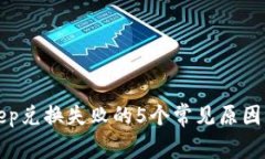 解决Bitkeep兑换失败的5个常