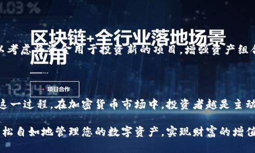 特派钱包怎么卖币？完整指南教您如何轻松操作

特派钱包, 卖币, 加密货币, 数字资产/guanjianci

特派钱包简介

特派钱包是一款备受欢迎的数字资产管理工具，允许用户方便地存储、管理和交易加密货币。随着加密市场的蓬勃发展，越来越多的人开始关注如何在特派钱包中卖出自己的数字资产。特别是对于新手用户来说，卖币的过程可能会显得有些复杂，但掌握基本步骤后，操作将会变得非常简单。

准备工作

在开始卖币之前，首先确保您已经下载并安装了特派钱包应用，并完成了注册和身份验证。为了卖币，您还需要确保你的账户中有足够的数字资产可以出售。此外，了解市场行情以及选择合适的卖出时机也很关键，这将直接影响您交易的收益。

如何在特派钱包中卖币

步骤一：打开特派钱包
在您的手机上找到并打开特派钱包应用。确保您使用的是最新版本，以避免在操作过程中遇到bug或其他问题。

步骤二：登录账户
使用您的注册信息登录特派钱包。输入密码并进行身份验证，以确保您的账户安全。

步骤三：选择要卖出的币种
在钱包界面，您将看到所有存储的数字资产。在这个页面上，找到您想要卖出的币种，点击进入该币种的详细信息页面。

步骤四：发起卖出
在币种的详细信息页面，您通常会看到“卖出”或“交易”的按钮。点击该按钮，系统会引导您进入交易界面。

步骤五：输入卖出数量
在交易界面，您需要输入想要出售的币的数量。系统会自动计算您将获得的法币或其他币种的金额。确保您了解目前的汇率，以便做出明智的决策。

步骤六：确认交易
检查所有信息是否正确，包括币种、数量和预估收入。确认无误后，点击“确认交易”按钮。根据钱包的安全设置，您可能需要输入一次性密码或进行指纹识别以完成操作。

交易完成后

交易成功后，您将收到一条通知，您的账户余额会有所更新。此时，您可以选择将收入提现至银行账户或其他平台，或者继续进行其他交易。值得注意的是，每笔交易都有可能产生费用，确保了解特派钱包的收费标准，以便合理安排您的交易计划。

卖币时的注意事项

1. 市场行情
在卖币的过程中，尤其需要关注市场行情。加密货币价格波动较大，因此选择合适的时机出售就显得尤为重要。使用一些行情分析工具或应用，可以帮助您更好地把握市场动态。

2. 安全性
确保您的账户安全，定期更改密码并启用二次验证功能。加密货币市场的安全隐患较多，保护好您的账户是非常重要的。

3. 平台费用
在进行交易前，请务必了解平台的手续费政策。特派钱包在不同币种和交易方式上可能会有不同的收费标准，清楚费用能帮助您更好地进行交易决策。 

后续操作

成功卖出数字资产后，用户有多种选择。您可以将所得资金直接提现至银行卡，购买其他项目，或者继续在其他平台进行交易。也可以考虑将资金用于投资新的项目，增强资产组合的多样性。

总结

特派钱包卖币的过程并不复杂，但掌握基本步骤和注意事项是确保顺利交易的关键。通过不断的学习和实践，您会逐渐熟悉并适应这一过程。在加密货币市场中，投资者越是主动去学习、了解行情，与同行进行交流，往往能获得更好的操作和盈利经验。希望本文能帮助您顺利完成卖币操作，提高您的投资回报。

无论是新手还是老手，保持对市场的敏感、对交易的认真都是在这个波动市场获利的重要因素。在特派钱包的帮助下，您将能更加轻松自如地管理您的数字资产，实现财富的增值。希望您在未来的投资中能有丰收的成果。