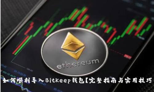 如何顺利导入BitKeep钱包？完整指南与实用技巧