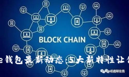 2023年BitPie钱包最新动态：5大新特性让你资产更安全！