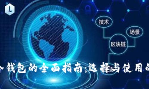 2023年奇亚冷钱包的全面指南：选择与使用的7个关键因素