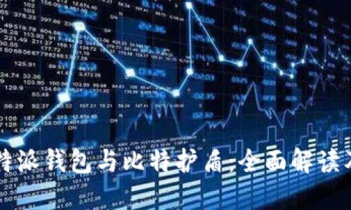 2023年B特派钱包与比特护盾：全面解读及使用指南