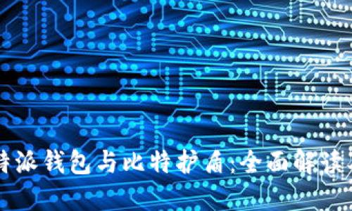 2023年B特派钱包与比特护盾：全面解读及使用指南