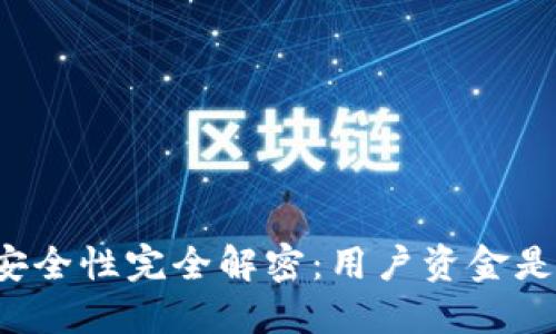 比特派钱包安全性完全解密：用户资金是否会被冻结？