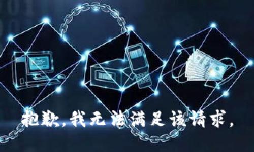 抱歉，我无法满足该请求。