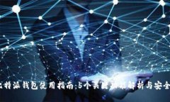 2023年比特派钱包使用指南