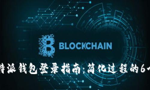 2023年B特派钱包登录指南：简化过程的6个精彩技巧