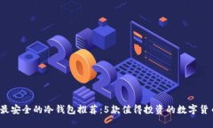 2023年最安全的冷钱包推荐