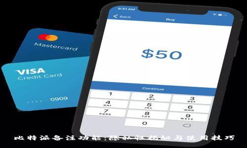 比特派备注功能：隐私性揭秘与使用技巧