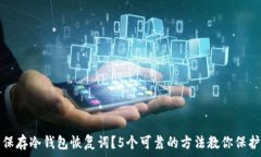   如何安全保存冷钱包恢复