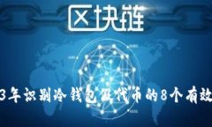 2023年识别冷钱包假代币的