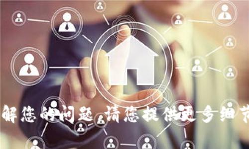 抱歉，您提到的“b特派”可能指的是某个特定的软件或应用程序，但根据提供的信息，我无法准确理解您的问题。请您提供更多细节，比如您使用的平台、操作系统，或者具体遇到的错误信息，以便我能更好地帮助您解决问题。谢谢！