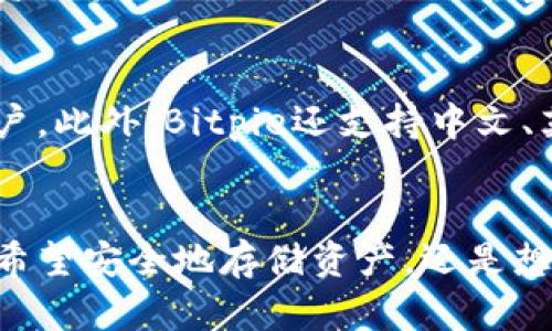 tetleBitpie.com - 2023年最受欢迎的加密货币钱包，超过500种数字资产支持，安全性与便捷性兼具/tetle
Bitpie, 加密货币钱包, 数字资产, 安全性/guanjianci

Bitpie.com简介
在当今数字化的时代，随着加密货币的迅速普及，越来越多的人开始关注如何安全、便捷地管理和存储他们的数字资产。而Bitpie.com正是在这样的大背景下应运而生的一个创新型加密货币钱包平台。自成立以来，Bitpie已经为全球数以万计的用户提供了优质的服务，支持超过500种不同的数字资产，无论是比特币、以太坊，还是一些新兴的山寨币，用户都能在这里找到合适的管理方案。

Bitpie的安全性
安全性是加密货币钱包中最为重要的一个因素，在这一点上，Bitpie始终如一地致力于为用户提供最高标准的保护。Bitpie采取了多重身份验证机制，确保只有经过授权的用户才能访问他们的账户。此外，用户的私钥不会被平台存储，而是采用本地加密存储的方式，有效防止黑客攻击和信息泄露。这种设计大大提高了钱包的安全性，让用户在进行各种交易时可以更加放心。

用户友好的体验
对于许多新手用户来说，加密货币的操作可能会显得比较复杂，而Bitpie正是凭借其简洁友好的用户界面脱颖而出。无论是在账户注册、资产存储还是交易操作方面，Bitpie都力求分钟简化流程，让用户在短时间内上手。界面设计上，图标和功能分类清晰明了，使得用户能够轻松找到所需功能，快速完成交易。

多种功能的综合平台
Bitpie并不仅仅局限于一个简单的钱包功能。平台内集成了众多实用的功能，例如市场行情实时监控、资产分类管理和交易记录查看。这些功能不仅让用户可以快速了解市场走势，还能有效管理自己的资产组合。有了这些创新的功能，Bitpie为用户提供了便于管理、分析和的全方位支持。

社区支持与资源
Bitpie也非常重视用户社区的建设，平台定期举办关于加密货币的线上讲座和交流活动，帮助用户提高对市场的理解和判断能力。通过社区的积极互动，用户可以相互学习、分享投资经验。平台内还提供了丰富的学习资源，包括市场分析报告和专家见解，让用户能够在不断变化的市场中保持优势。

跨平台的兼容性
在这一信息化时代，用户对于随时随地管理资产的需求越来越迫切，Bitpie巧妙地支撑了这一变革。该钱包不仅支持移动端，还兼容桌面端，用户可通过不同设备随时访问他们的账户。此外，Bitpie还支持中文、英文等多种语言界面，致力于为全球用户提供无障碍的服务。

结语：适合新手与资深投资者的完美选择
总的来说，Bitpie作为一款综合性强、功能全面的加密货币钱包，不仅满足了初入币圈的用户对安全和便捷的基本需求，也为资深投资者提供了更为深入的资产管理工具。无论你是希望安全地存储资产，还是想要随时监控市场动态，Bitpie都能为你提供全面的支持。2023年，Bitpie.com值得你去尝试！