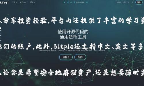 tetleBitpie.com - 2023年最受欢迎的加密货币钱包，超过500种数字资产支持，安全性与便捷性兼具/tetle
Bitpie, 加密货币钱包, 数字资产, 安全性/guanjianci

Bitpie.com简介
在当今数字化的时代，随着加密货币的迅速普及，越来越多的人开始关注如何安全、便捷地管理和存储他们的数字资产。而Bitpie.com正是在这样的大背景下应运而生的一个创新型加密货币钱包平台。自成立以来，Bitpie已经为全球数以万计的用户提供了优质的服务，支持超过500种不同的数字资产，无论是比特币、以太坊，还是一些新兴的山寨币，用户都能在这里找到合适的管理方案。

Bitpie的安全性
安全性是加密货币钱包中最为重要的一个因素，在这一点上，Bitpie始终如一地致力于为用户提供最高标准的保护。Bitpie采取了多重身份验证机制，确保只有经过授权的用户才能访问他们的账户。此外，用户的私钥不会被平台存储，而是采用本地加密存储的方式，有效防止黑客攻击和信息泄露。这种设计大大提高了钱包的安全性，让用户在进行各种交易时可以更加放心。

用户友好的体验
对于许多新手用户来说，加密货币的操作可能会显得比较复杂，而Bitpie正是凭借其简洁友好的用户界面脱颖而出。无论是在账户注册、资产存储还是交易操作方面，Bitpie都力求分钟简化流程，让用户在短时间内上手。界面设计上，图标和功能分类清晰明了，使得用户能够轻松找到所需功能，快速完成交易。

多种功能的综合平台
Bitpie并不仅仅局限于一个简单的钱包功能。平台内集成了众多实用的功能，例如市场行情实时监控、资产分类管理和交易记录查看。这些功能不仅让用户可以快速了解市场走势，还能有效管理自己的资产组合。有了这些创新的功能，Bitpie为用户提供了便于管理、分析和的全方位支持。

社区支持与资源
Bitpie也非常重视用户社区的建设，平台定期举办关于加密货币的线上讲座和交流活动，帮助用户提高对市场的理解和判断能力。通过社区的积极互动，用户可以相互学习、分享投资经验。平台内还提供了丰富的学习资源，包括市场分析报告和专家见解，让用户能够在不断变化的市场中保持优势。

跨平台的兼容性
在这一信息化时代，用户对于随时随地管理资产的需求越来越迫切，Bitpie巧妙地支撑了这一变革。该钱包不仅支持移动端，还兼容桌面端，用户可通过不同设备随时访问他们的账户。此外，Bitpie还支持中文、英文等多种语言界面，致力于为全球用户提供无障碍的服务。

结语：适合新手与资深投资者的完美选择
总的来说，Bitpie作为一款综合性强、功能全面的加密货币钱包，不仅满足了初入币圈的用户对安全和便捷的基本需求，也为资深投资者提供了更为深入的资产管理工具。无论你是希望安全地存储资产，还是想要随时监控市场动态，Bitpie都能为你提供全面的支持。2023年，Bitpie.com值得你去尝试！