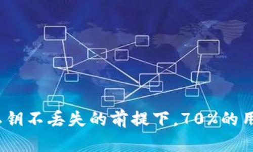 冷钱包的安全性分析：私钥不丢失的前提下，70%的用户仍然丧失了数字资产