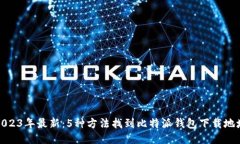 2023年最新：5种方法找到比