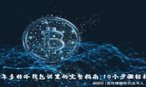 2023年多特冷钱包设置的完整指南：10个步骤轻松搞定