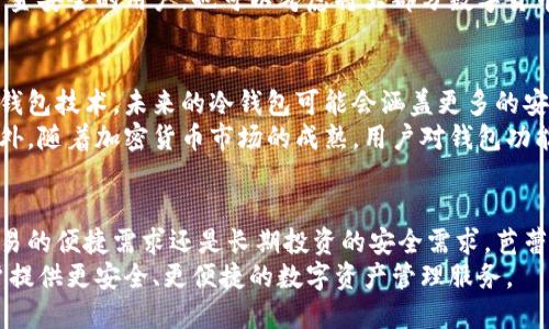   全面解读：芭蕾钱包冷钱包的功能与优势 / 

 guanjianci 冷钱包, 芭蕾钱包, 数字货币, 区块链 /guanjianci 

什么是芭蕾钱包冷钱包？
芭蕾钱包冷钱包是一个专为数字货币存储设计的钱包，通过强化的安全性来保护用户的虚拟资产。与热钱包不同，冷钱包通常不直接连接互联网，从而大幅降低了被黑客攻击的风险。
以芭蕾钱包为例，它以用户友好的设计和高安全性能闻名。此类冷钱包可以看作是存放数字资产的“保险箱”，能够安全保管比特币、以太坊等主流数字货币。由于其独特的设计和保护机制，芭蕾冷钱包在数字货币投资者中逐渐获得了广泛的青睐。

芭蕾钱包冷钱包的主要特点
芭蕾钱包冷钱包有很多显著的功能和特点。首先，最关键的一点是安全性。芭蕾钱包通过私钥的离线存储方式，使得黑客难以远程盗取用户资产。其次，芭蕾钱包还配备了一系列的安全措施，包括多重签名验证、加密传输等，进一步确保用户的数字货币安全。
另外，芭蕾冷钱包的使用体验也非常出色。无论是新手还是资深用户，都可以轻松上手。它提供了直观的用户界面，用户友好的设计使得管理数字币资产变得简单而高效。

冷钱包与热钱包的对比
在讨论冷钱包时，很多人会不自觉地将其与热钱包进行比较。热钱包一般是指在线的钱包，这种钱包使得用户可以快速方便地进行数字货币交易，因而在流动性方面表现出色。然而，这种便捷性往往以安全为代价。热钱包由于与互联网直接相连，容易受到黑客攻击，导致用户资产遭受损失。
相较之下，冷钱包的优势在于它的安全性。尤其是在当前数字货币诈骗案件频发的情况下，越来越多的人倾向于选择冷钱包，以确保自己的资产得以安全存储。此外，冷钱包在长期持有密码货币时，能够大幅降低风险，避免因频繁使用热钱包而产生的安全隐患。

芭蕾钱包冷钱包的使用方法
使用芭蕾钱包冷钱包其实并不复杂。用户首先需要在官方网站上下载钱包软件，安装完成后生成一个新的钱包地址。这个过程十分简单，用户只需按照提示一步步完成即可。需要注意的是，在这个过程中务必要妥善管理私钥和助记词，这将是用户找回资产的重要凭证。
一旦冷钱包设置完成，用户可以将数字货币转入该钱包。与热钱包不同的是，用户在进行这种操作时需要确保当前的网络安全状况。建议尽量选择在安全的网络环境中进行操作，以确保资产的安全性。
冷钱包的管理是一个长期的过程，用户应定期检查钱包的运行状态和更新版本，以提升安全性。此外，对于那些特别珍视资金安全的用户，也可以考虑将大部分数字货币存放在冷钱包中，而保留少量资金在热钱包中以供日常交易使用。

芭蕾钱包的未来发展趋势
随着数字货币市场的不断发展，安全问题也日益凸显。为了应对不断变化的网络安全形势，芭蕾钱包将会不断更新和其冷钱包技术。未来的冷钱包可能会涵盖更多的安全技术，例如生物识别技术、智能合约等，以提升用户体验及安全性。
在数字资产的全球化过程中，芭蕾钱包也会不断开放更多的币种支持，致力于为用户提供一个多元化的资产管理平台。此外，随着加密货币市场的成熟，用户对钱包功能的要求也将更加专业化，这意味着芭蕾钱包将需要提供更多的增值服务以满足用户需求。

总结
总体来说，芭蕾钱包冷钱包凭借其高水平的安全性和用户友好的界面，成为数字货币持有者的理想选择。无论是对短期交易的便捷需求还是长期投资的安全需求，芭蕾钱包冷钱包都能够满足。在这个数字时代，选择一个出色的冷钱包显得尤为重要，芭蕾钱包显然是个不错的选择。
未来，随着用户对数字资产安全性的关注提升，冷钱包的重要性将愈加凸显。芭蕾钱包在这一趋势中占据领先地位，为用户提供更安全、更便捷的数字资产管理服务。